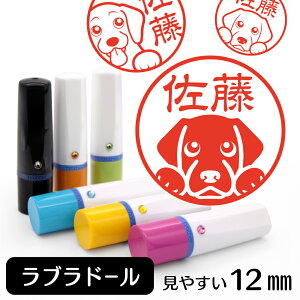 ラブラドールレトリバー ネーム印 【 イラスト 入り ハンコ 12mm スワロフスキー付 】 犬 ドッグ ペット 動物 グッズ 雑貨 スタンプ かわいい おもしろ おしゃれ プレゼント ギフト オーダー オリジナル 贈り物 バレンタイン