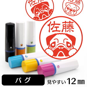 パグ ネーム印 【 イラスト入り ハンコ 12mm 】 犬 動物 イラストはんこ グッズ 雑貨 スタンプ 判子 認印 かわいい おもしろ おしゃれ プレゼント ギフト 結婚祝い 母の日