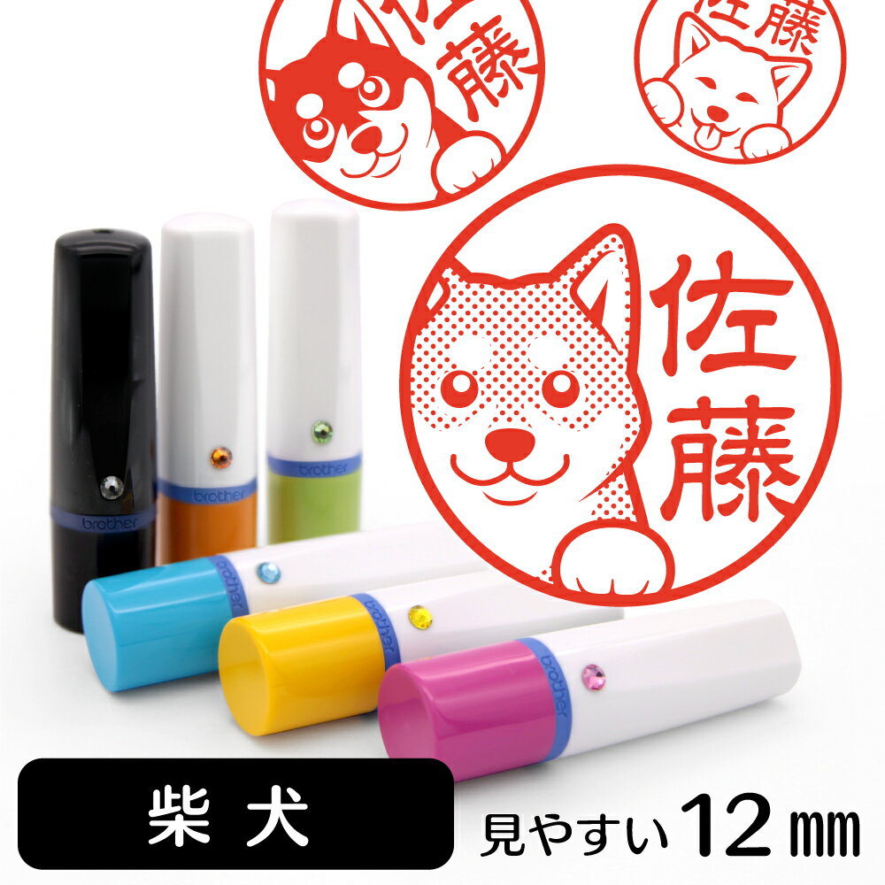 柴犬 ネーム印 【 イラスト入り ハンコ 12mm 】 犬 動物 イラストはんこ グッズ 雑貨 スタンプ 判子 認印 かわいい おもしろ おしゃれ プレゼント ギフト 結婚祝い 父の日 実用的