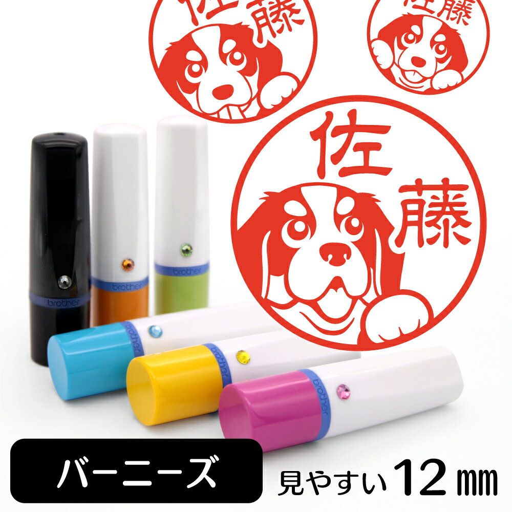 バーニーズ ネーム印 【 イラスト入り ハンコ 12mm 】 犬 動物 イラストはんこ グッズ 雑貨 スタンプ 判子 認印 かわいい おもしろ おしゃれ プレゼント ギフト 結婚祝い 父の日