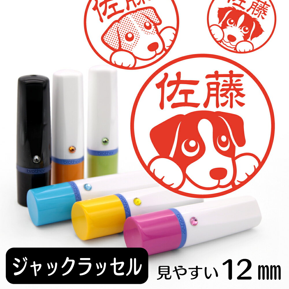 ジャックラッセルテリア ネーム印  犬 動物 イラストはんこ グッズ 雑貨 スタンプ 判子 認印 かわいい おもしろ おしゃれ プレゼント ギフト 結婚祝い 父の日