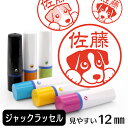 ジャックラッセルテリア ネーム印 【 イラスト入り ハンコ 12mm 】 犬 動物 イラストはんこ グッズ 雑貨 スタンプ 判子 認印 かわいい おもしろ おしゃれ プレゼント ギフト 結婚祝い 母の日