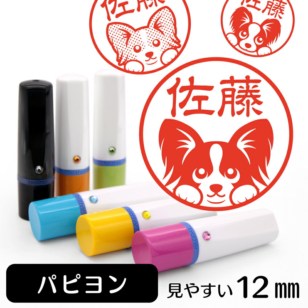 パピヨン ネーム印 【 イラスト入り ハンコ 12mm 】 犬 動物 イラストはんこ グッズ 雑貨 スタンプ 判子 認印 かわいい おもしろ おしゃれ プレゼント ギフト 結婚祝い 母の日