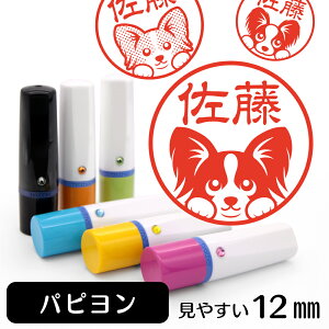 パピヨン ネーム印 【 イラスト 入り ハンコ 12mm スワロフスキー付 】 犬 ドッグ ペット 動物 グッズ 雑貨 スタンプ かわいい おもしろ おしゃれ プレゼント ギフト オーダー オリジナル 贈り物 バレンタイン