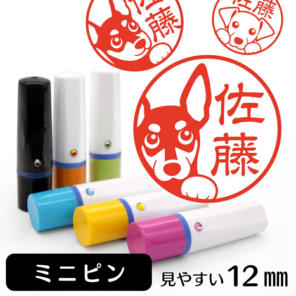 ミニチュアピンシャー ネーム印 【 イラスト入り ハンコ 12mm 】 犬 動物 イラストはんこ グッズ 雑貨 スタンプ 判子 認印 かわいい おもしろ おしゃれ プレゼント ギフト 結婚祝い 父の日