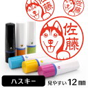 シベリアンハスキー ネーム印 【 イラスト入り ハンコ 12mm 】 犬 動物 イラストはんこ グッズ 雑貨 スタンプ 判子 認印 かわいい おもしろ おしゃれ プレゼント ギフト 結婚祝い 母の日