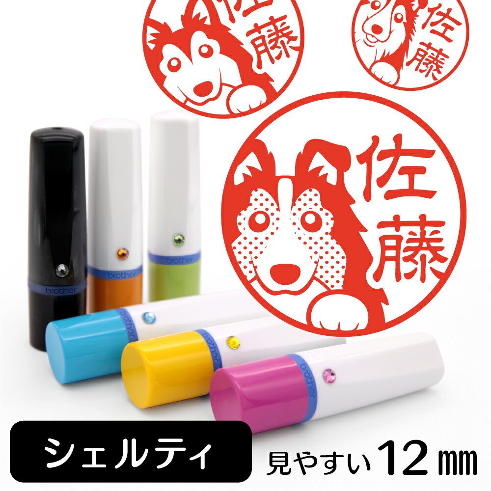 シェルティ ネーム印 【 イラスト入り ハンコ 12mm 】 犬 動物 イラストはんこ グッズ 雑貨 スタンプ 判子 認印 かわいい おもしろ おしゃれ プレゼント ギフト 結婚祝い 母の日