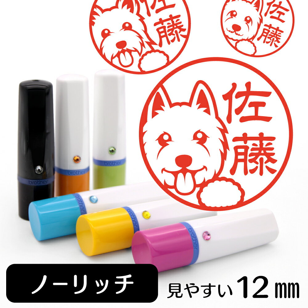 ノーリッチテリア ネーム印 【 イラスト入り ハンコ 12mm 】 犬 動物 イラストはんこ グッズ 雑貨 スタンプ 判子 認印 かわいい おもしろ おしゃれ プレゼント ギフト 結婚祝い 父の日