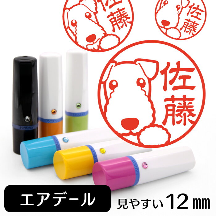 エアデールテリア ネーム印 【 イラスト入り ハンコ 12mm 】 犬 動物 イラストはんこ グッズ 雑貨 スタンプ 判子 認印 用品 かわいい おもしろ おしゃれ プレゼント ギフト オーダー オリジナル 結婚祝い お中元