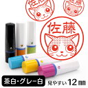 茶白・グレー白 ネーム印 【 イラスト入り ハンコ 12mm 】 猫 ネコ 動物 イラストはんこ グッズ 雑貨 スタンプ 判子 認印 かわいい おもしろ おしゃれ プレゼント ギフト 結婚祝い 実用的 敬老の日 お中元