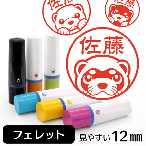 フェレット ネーム印 【 イラスト 入り ハンコ 12mm スワロフスキー付 】 小動物 アニマル ペット 動物 グッズ 雑貨 スタンプ かわいい おもしろ おしゃれ プレゼント ギフト オーダー オリジナル 贈り物 バレンタイン