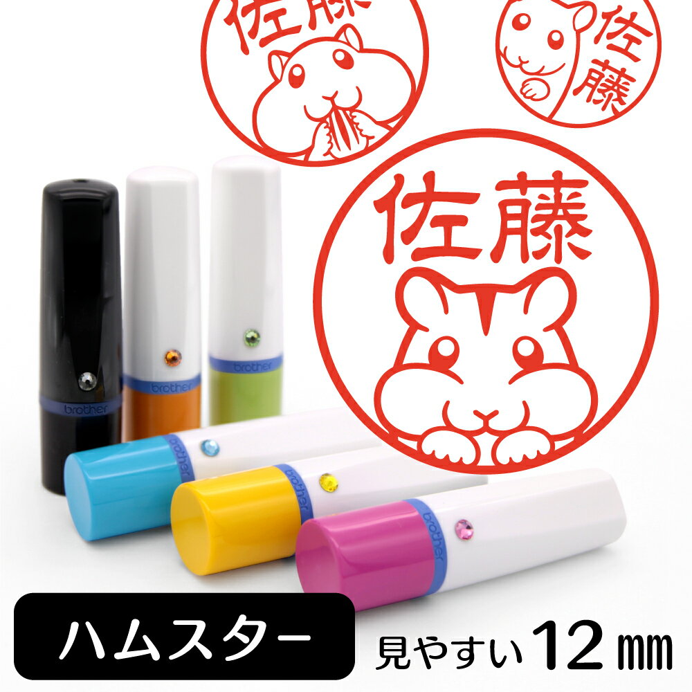 ハムスター ネーム印 【 イラスト入り ハンコ 12mm 】 小動物 アニマル イラストはんこ グッズ 雑貨 スタンプ 判子 認印 かわいい おもしろ おしゃれ プレゼント ギフト 結婚祝い 父の日