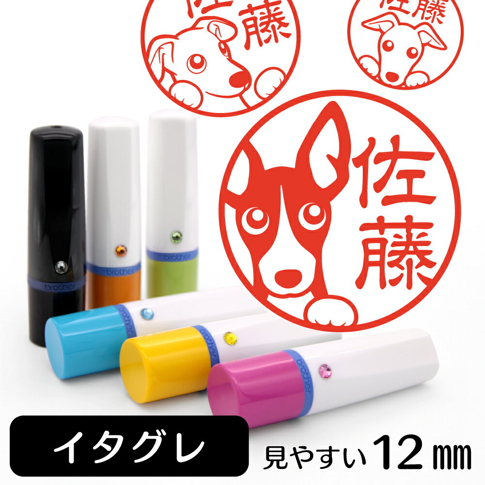 イタグレ ウィペット ネーム印 【 イラスト入り ハンコ 12mm 】 犬 動物 イラストはんこ グッズ 雑貨 スタンプ 判子 認印 かわいい おもしろ おしゃれ プレゼント ギフト 結婚祝い 父の日