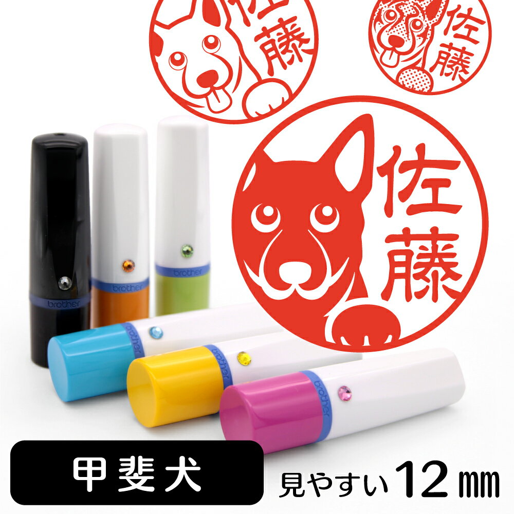 甲斐犬 ネーム印 【 イラスト入り ハンコ 12mm 】 犬 動物 イラストはんこ グッズ 雑貨 スタンプ 判子 認印 かわいい おもしろ おしゃれ プレゼント ギフト 結婚祝い 父の日 実用的