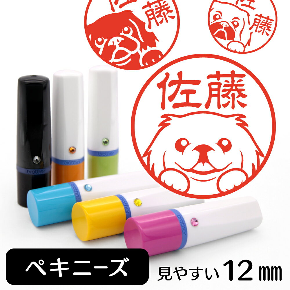 ペキニーズ ネーム印 【 イラスト入り ハンコ 12mm 】 犬 動物 イラストはんこ グッズ 雑貨 スタンプ 判子 認印 かわいい おもしろ おしゃれ プレゼント ギフト 結婚祝い 父の日