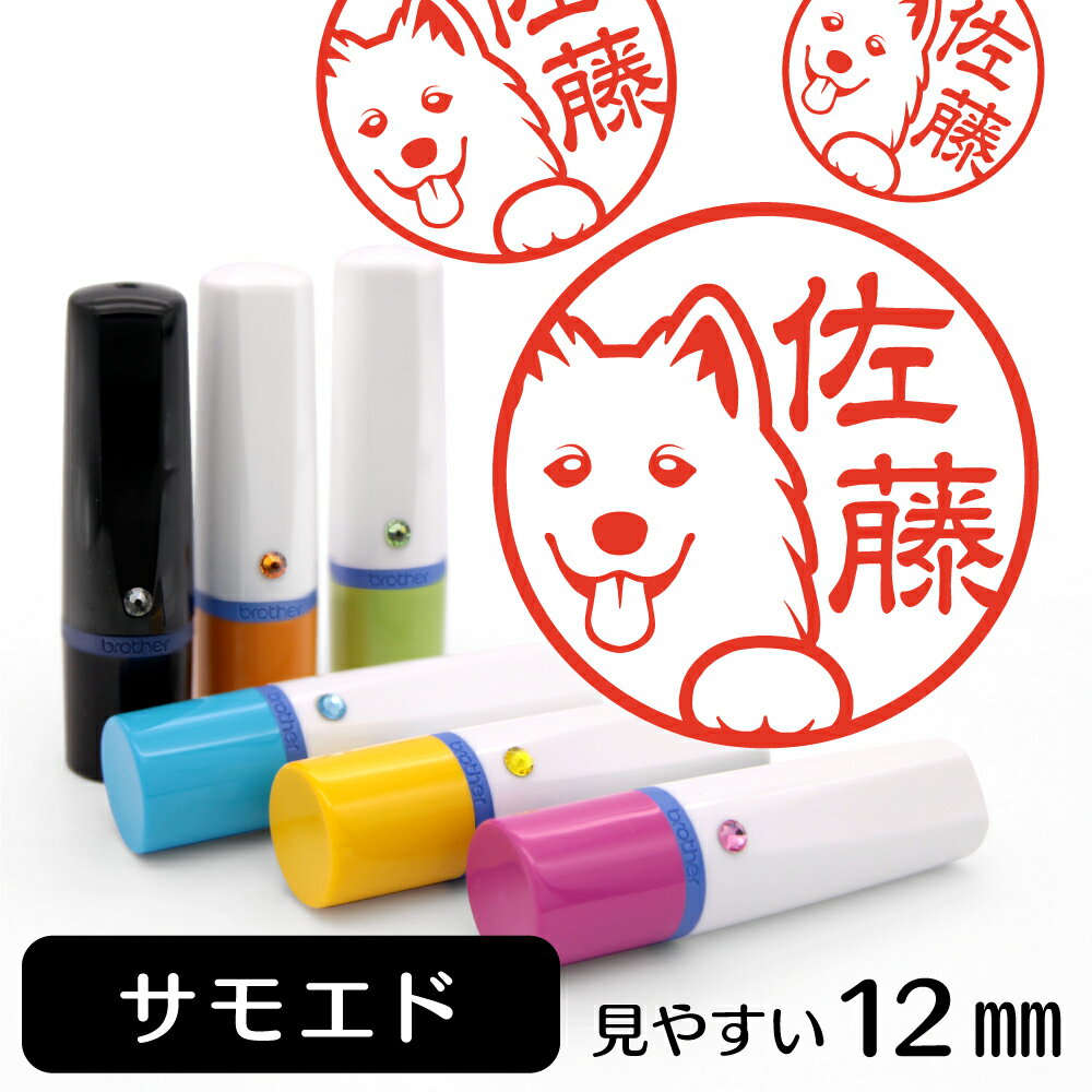 サモエド ネーム印 【 イラスト入り ハンコ 12mm 】 犬 動物 イラストはんこ グッズ 雑貨 スタンプ 判子 認印 用品 かわいい おもしろ おしゃれ プレゼント ギフト オーダー オリジナル 結婚祝い お中元