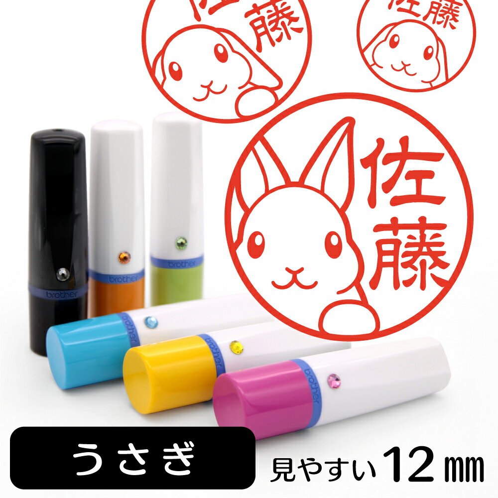 うさぎ ネーム印 【 イラスト入り ハンコ 12mm 】 小動物 アニマル イラストはんこ グッズ 雑貨 スタンプ 判子 認印 かわいい おもしろ おしゃれ プレゼント ギフト 結婚祝い 父の日