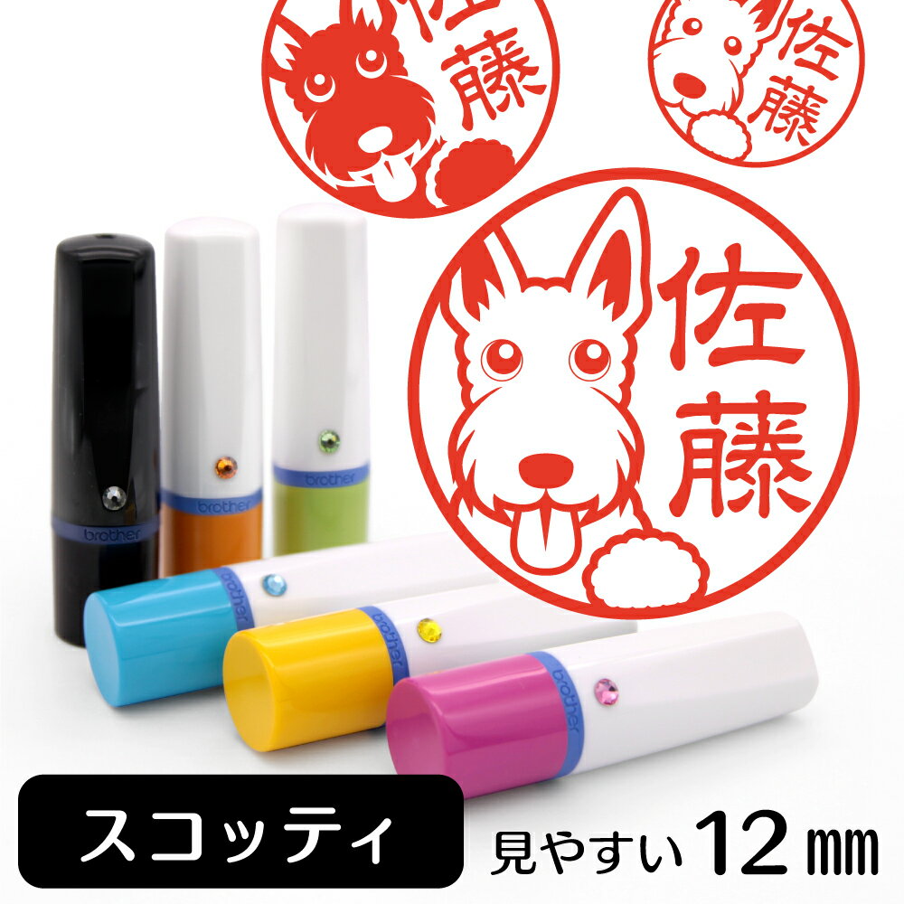 スコティッシュテリア ネーム印 【 イラスト入り ハンコ 12mm 】 犬 動物 イラストはんこ グッズ 雑貨 スタンプ 判子 認印 かわいい おもしろ おしゃれ プレゼント ギフト 結婚祝い 父の日