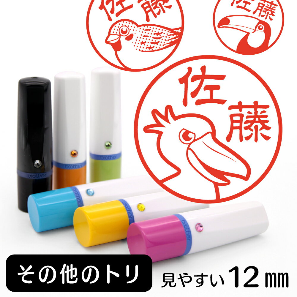 その他のトリ ネーム印 【 イラスト入り ハンコ 12mm 】 鳥 トリ インコ 動物 イラストはんこ グッズ 雑貨 スタンプ 判子 認印 かわいい おもしろ おしゃれ プレゼント ギフト 結婚祝い 実用的 クリスマスのサムネイル