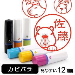 カピバラ ネーム印 【 イラスト入り ハンコ 12mm 】 小動物 アニマル イラストはんこ グッズ 雑貨 スタンプ 判子 認印 かわいい おもしろ おしゃれ プレゼント ギフト 結婚祝い 母の日