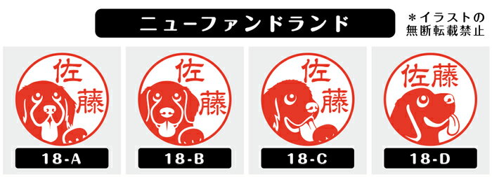 ニューファンドランド ネーム印 【 イラスト入り ハンコ 12mm 】 犬 動物 イラストはんこ グッズ 雑貨 スタンプ 判子 認印 用品 かわいい おもしろ おしゃれ プレゼント ギフト オーダー オリジナル 結婚祝い お中元