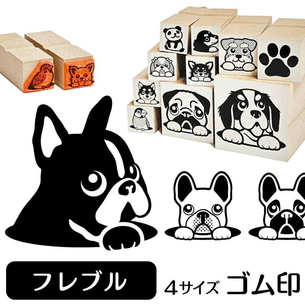 フレンチブルドッグ イラスト ゴム印【角印 16mm 油性インク 対応】かわいい 犬 ドッグ 動物 雑貨 グッズ ハンコ スタンプ 可愛い プレゼント ギフト 贈り物 買い回り ポイント消化 オリジナル オーダーメイド