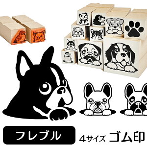 フレンチブルドッグ イラスト ゴム印【角印 16mm 油性インク 対応】かわいい 犬 ドッグ 動物 雑貨 グッズ ハンコ スタンプ 可愛い プレゼント ギフト 贈り物 買い回り ポイント消化 送料無料 結婚祝い 母の日