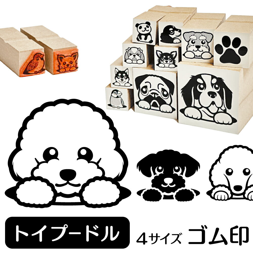 トイプードル イラスト ゴム印【角印 4サイズ展開 油性インク 対応】かわいい 犬 ドッグ 動物 雑貨 グッズ ハンコ スタンプ 可愛い プレゼント ギフト 贈り物 買い回り ポイント消化 オリジナル オーダーメイド