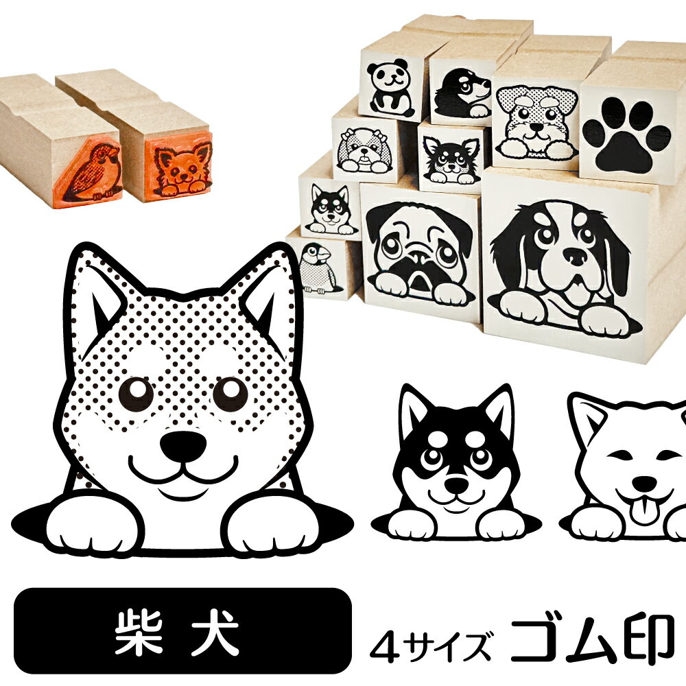 柴犬 イラスト ゴム印【角印 4サイズ展開 油性インク 対応】かわいい 犬 ドッグ 動物 雑貨 グッズ ハン..