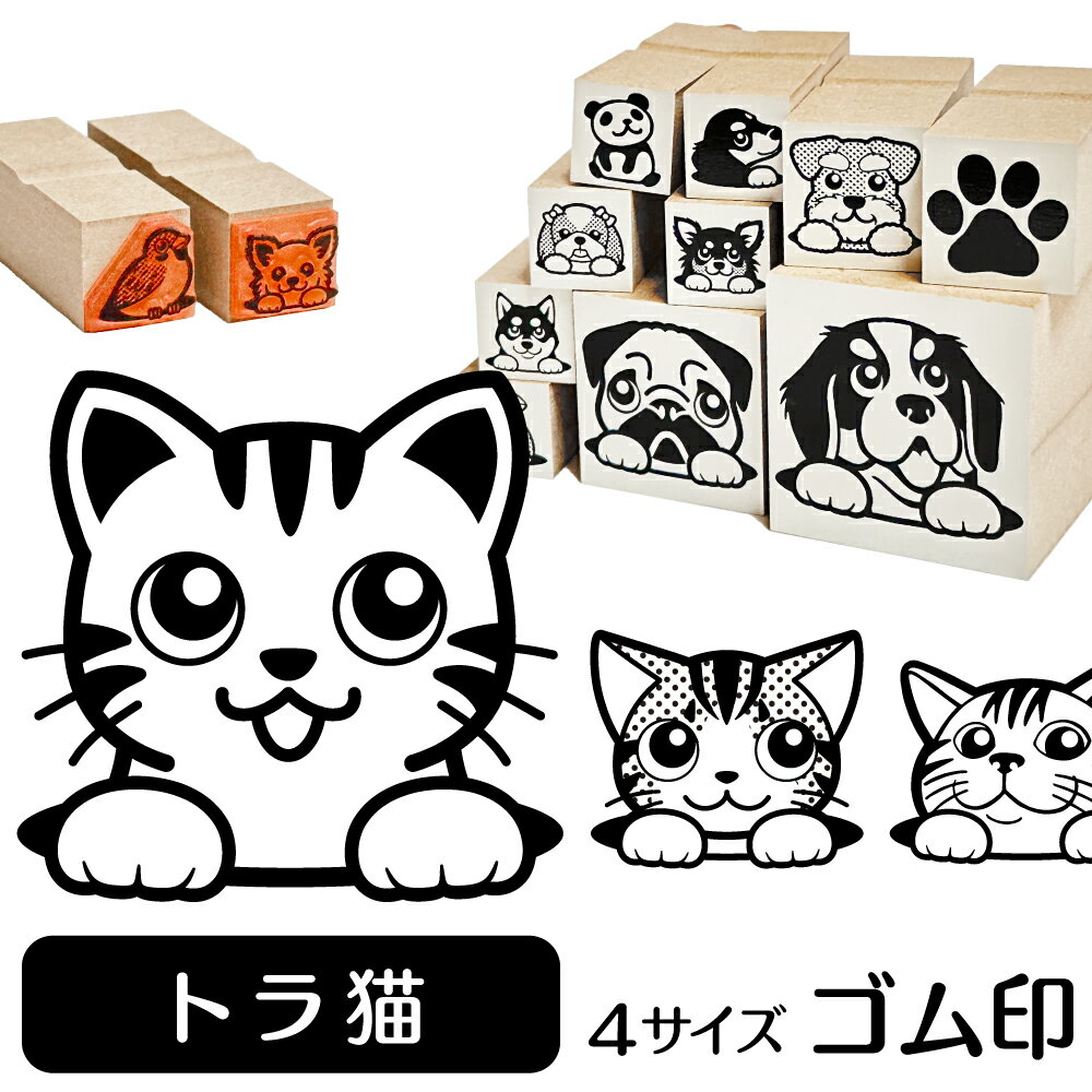 トラ猫・アメリカンショートヘア イラスト ゴム印【角印 4サイズ展開 油性インク 対応】かわいい 猫 ネ..