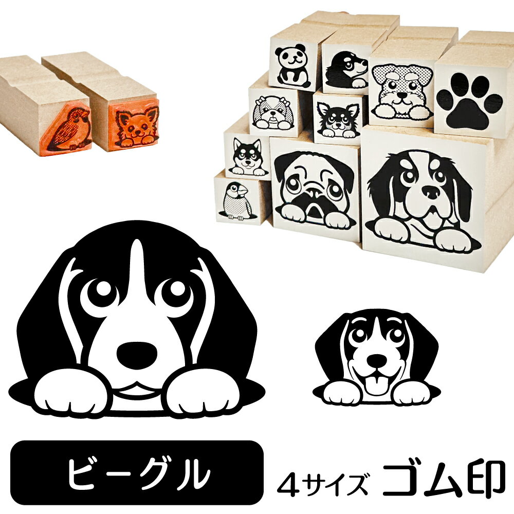 ビーグル イラスト ゴム印【角印 16mm 油性インク 対応】かわいい 犬 ドッグ 動物 雑貨 グッズ ハンコ スタンプ 可愛い プレゼント ギフト 贈り物 買い回り ポイント消化 オリジナル オーダーメイド