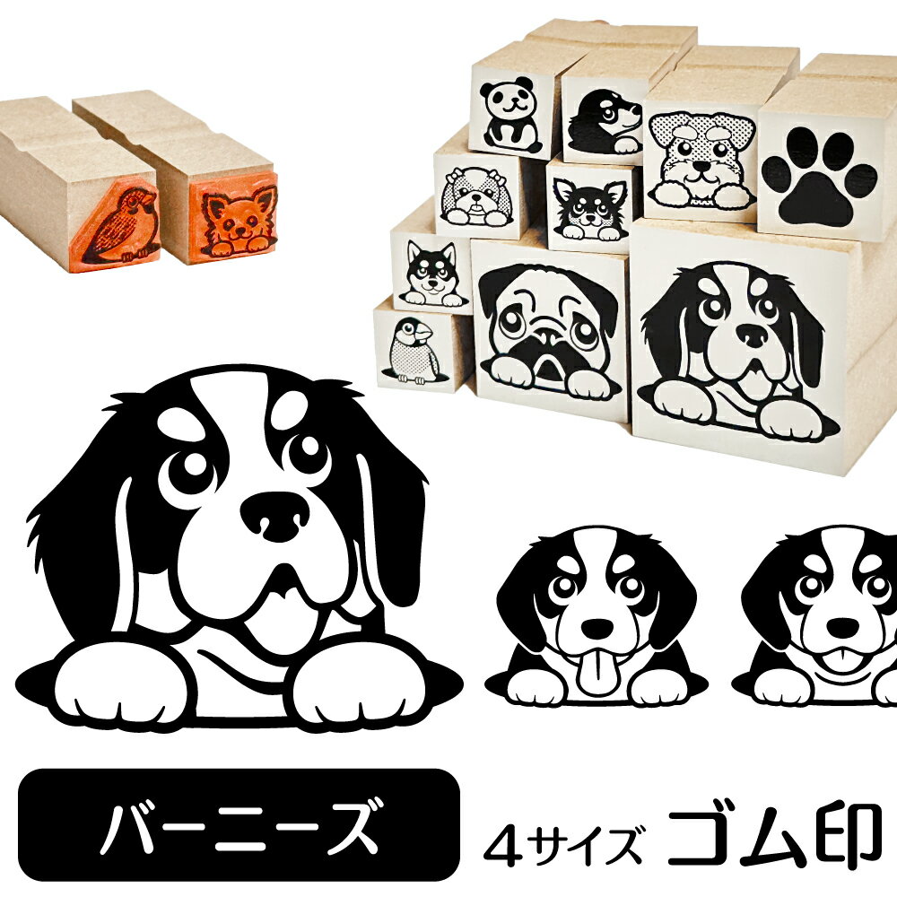 バーニーズ イラスト ゴム印【角印 16mm 油性インク 対応】かわいい 犬 ドッグ 動物 雑貨 グ ...