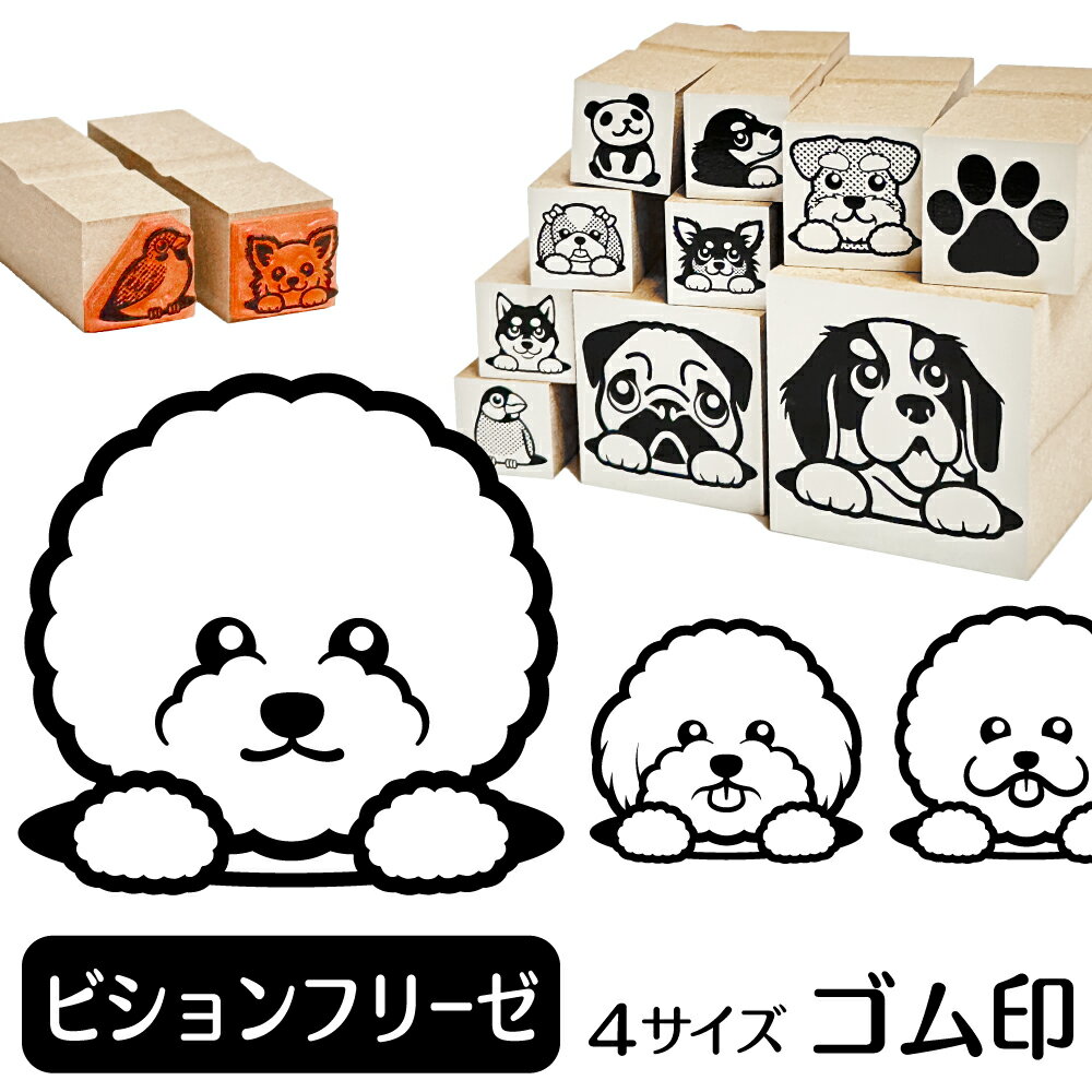 ビションフリーゼ イラスト ゴム印【角印 16mm 油性インク 対応】かわいい 犬 ドッグ 動物 雑貨 グッズ ハンコ スタンプ 可愛い プレゼント ギフト 贈り物 買い回り ポイント消化 オリジナル オーダーメイド