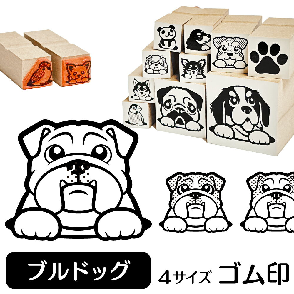 ブルドッグ イラスト ゴム印【角印 16mm 油性インク 対応】かわいい 犬 ドッグ 動物 雑貨 グッズ ハンコ スタンプ 可愛い プレゼント ギフト 贈り物 買い回り ポイント消化 オリジナル オーダーメイド