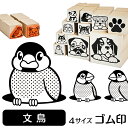 文鳥 イラスト ゴム印【角印 4サイズ展開 油性インク 対応】かわいい 鳥 インコ バード 動物 雑貨 グッズ ハンコ スタンプ 可愛い プレゼント ギフト 贈...