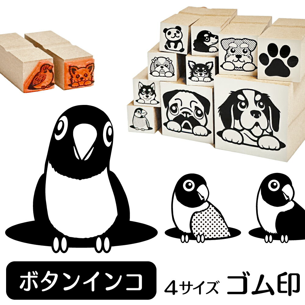 ボタンインコ イラスト ゴム印かわいい 鳥 インコ バード 動物 雑貨 グッズ ハンコ スタンプ 可愛い プレゼント ギフト 贈り物 買い回り ポイント消化 オリジナル オーダーメイド