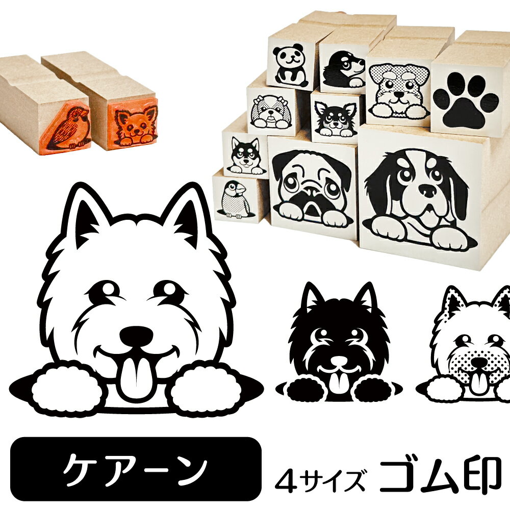 ケアーンテリア イラスト ゴム印【角印 4サイズ展開 油性インク 対応】かわいい 犬 ドッグ 動物 雑貨 ..