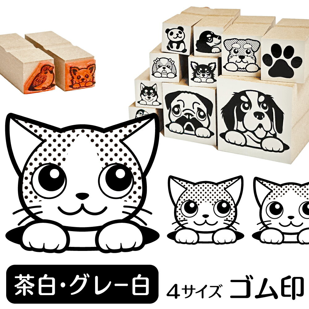 茶白・グレー白 イラスト ゴム印【角印 16mm 油性インク 対応】かわいい 猫 ネコ 動物 雑貨 グッズ ハンコ スタンプ 可愛い プレゼント ギフト 贈り物 買い回り ポイント消化 送料無料 結婚祝い 母の日