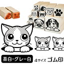 茶白・グレー白 イラスト ゴム印【角印 4サイズ展開 油性インク 対応】かわいい 猫 ネコ 動物 雑貨 グッズ ハンコ スタンプ 可愛い プレゼント ギフト 贈...
