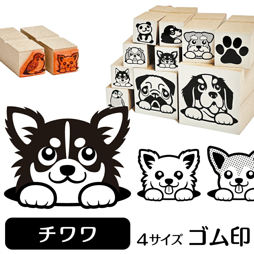 チワワ イラスト ゴム印【角印 16mm 油性インク 対応】かわいい 犬 ドッグ 動物 雑貨 グッズ ハンコ スタンプ 可愛い プレゼント ギフト 贈り物 買い回り ポイント消化 オリジナル オーダーメイド