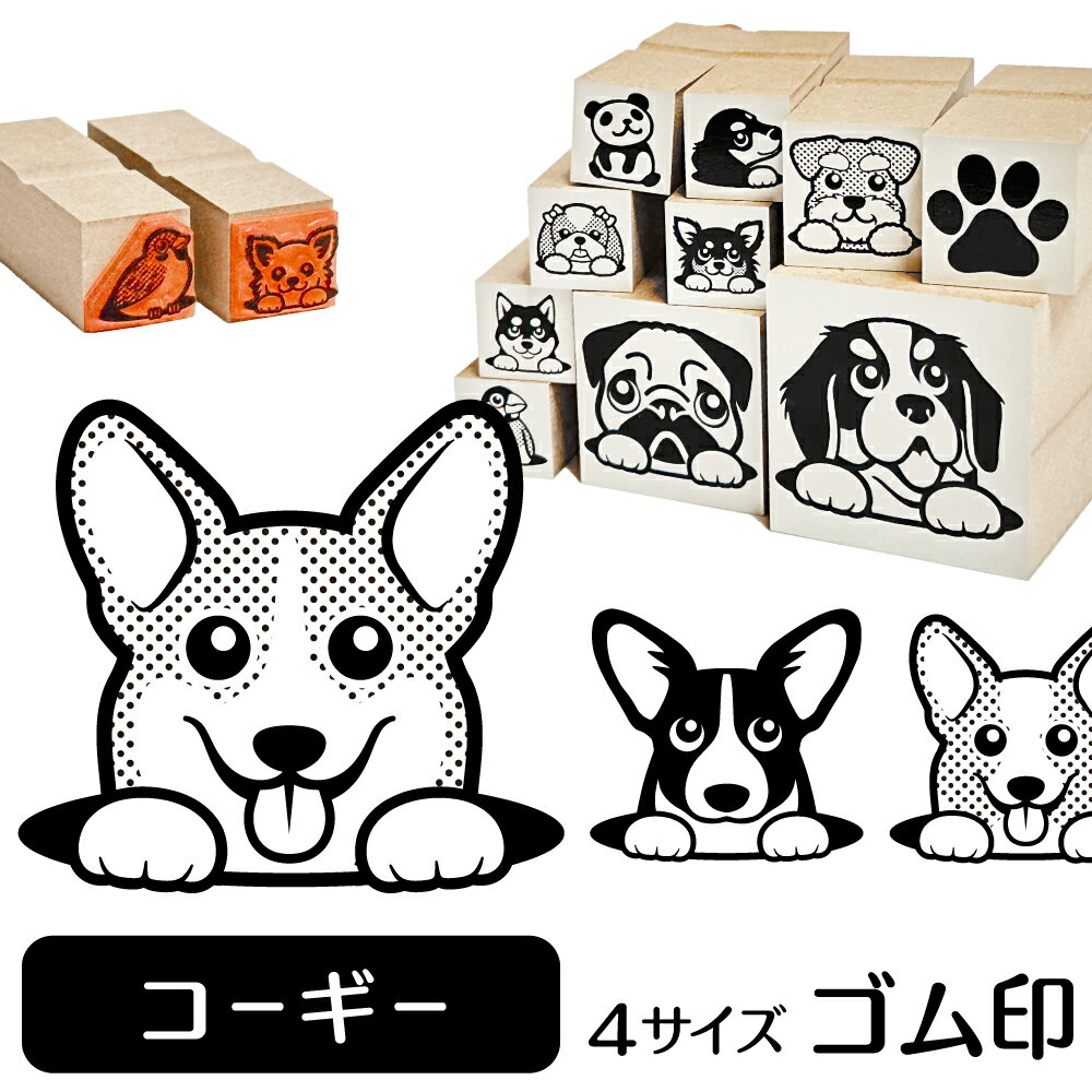 コーギー イラスト ゴム印【角印 16mm 油性インク 対応】かわいい 犬 ドッグ 動物 雑貨 グッズ ハンコ スタンプ 可愛い プレゼント ギフト 贈り物 買い回り ポイント消化 オリジナル オーダーメイド