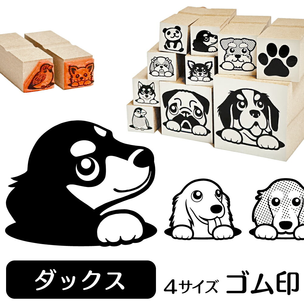 ミニチュアダックス イラスト ゴム印【角印 4サイズ展開 油性インク 対応】かわいい 犬 ドッグ 動物 雑貨 グッズ ハンコ スタンプ 可愛い プレゼント ギフト 贈り物 買い回り ポイント消化 オリジナル オーダーメイド