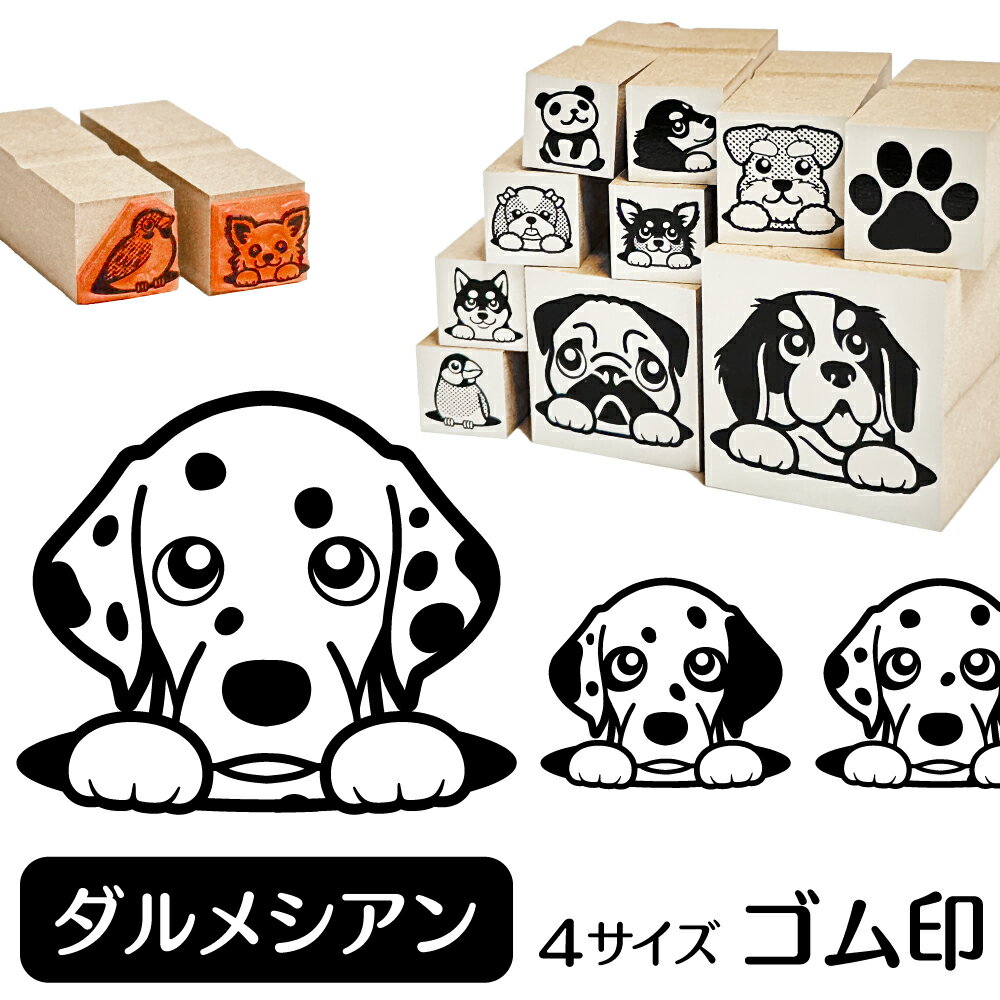 ダルメシアン イラスト ゴム印【角印 16mm 油性インク 対応】かわいい 犬 ドッグ 動物 雑貨  ...