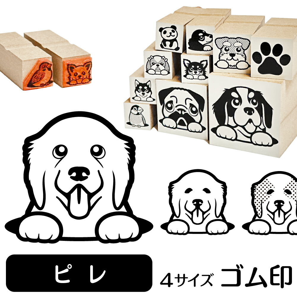 グレートピレニーズ イラスト ゴム印【角印 16mm 油性インク 対応】かわいい 犬 ドッグ 動物 雑貨 グッ..