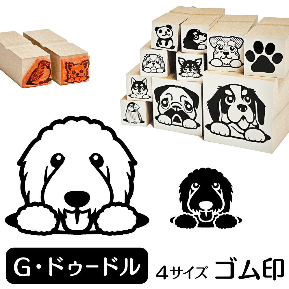 ゴールデンドゥードル イラスト ゴム印【角印 4サイズ展開 油性インク 対応】かわいい 犬 ドッグ 動物 ..