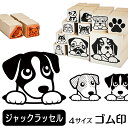 ジャックラッセルテリア イラスト ゴム印【角印 4サイズ展開 油性インク 対応】かわいい 犬 ドッグ 動物 雑貨 グッズ ハンコ スタンプ 可愛い プレゼント ...