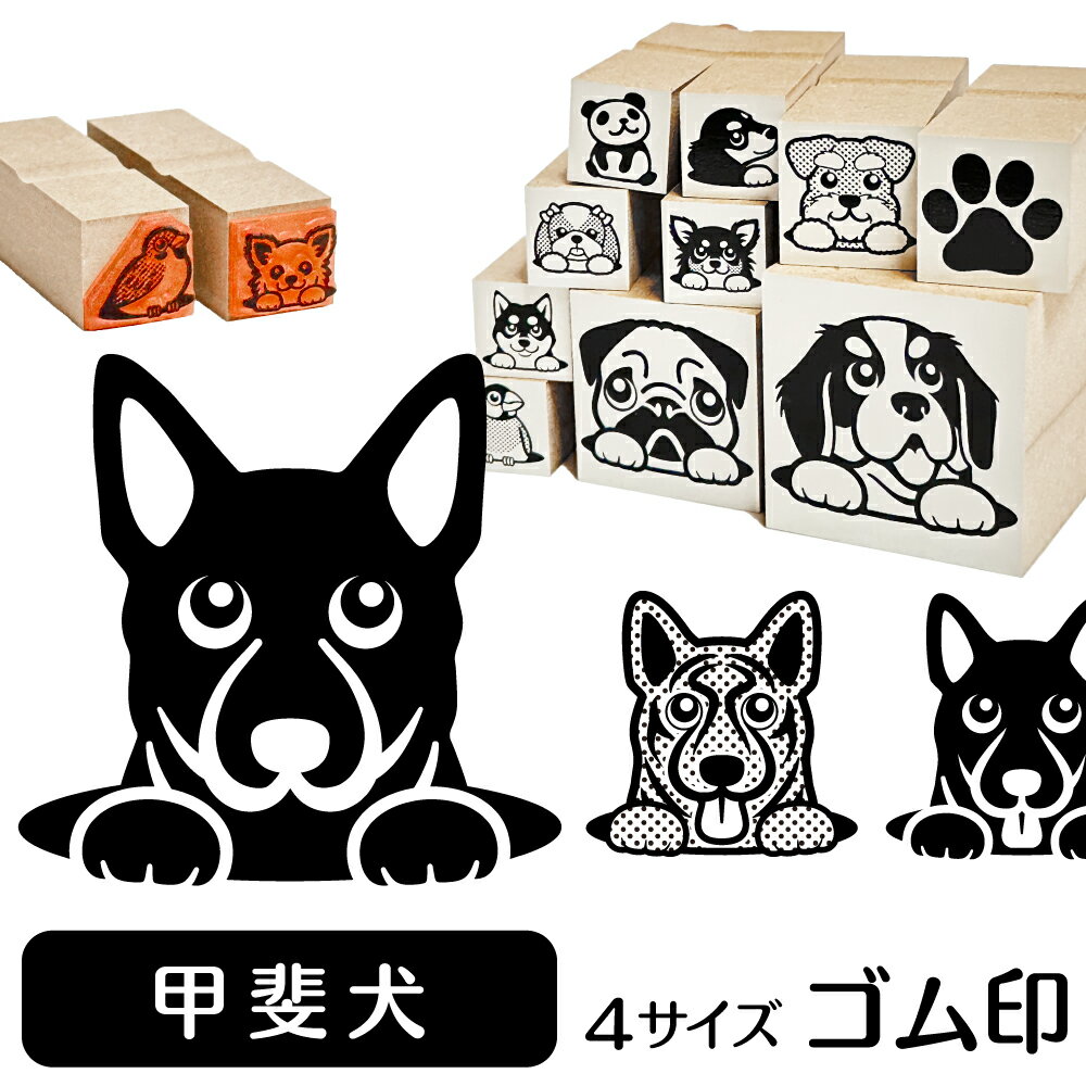 甲斐犬 イラスト ゴム印【角印 16mm 油性インク 対応】かわいい 犬 ドッグ 動物 雑貨 グッズ ハンコ ス..