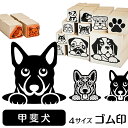 甲斐犬 イラスト ゴム印【角印 16mm 油性インク 対応】かわいい 犬 ドッグ 動物 雑貨 グッズ ハンコ スタンプ 可愛い プレゼント ギフト 贈り物 買い回り ポイント消化 送料無料 結婚祝い バレンタイン