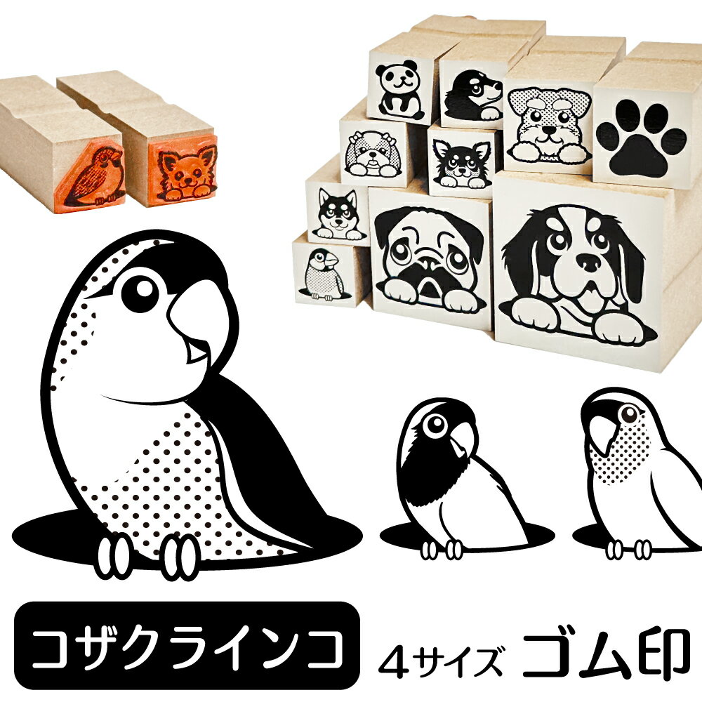 コザクラインコ イラスト ゴム印かわいい 鳥 インコ バード 動物 雑貨 グッズ ハンコ スタンプ 可愛い プレゼント ギフト 贈り物 買い回り ポイント消化 オリジナル オーダーメイド