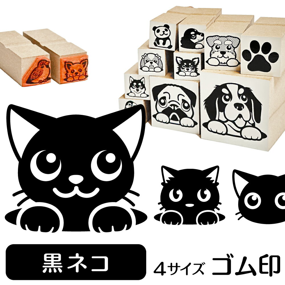 黒ネコ イラスト ゴム印【角印 16mm 油性インク 対応】かわいい 猫 ネコ 動物 雑貨 グッズ ハンコ スタンプ 可愛い プレゼント ギフト 贈り物 買い回り ポイント消化 オリジナル オーダーメイド